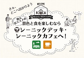 シーニックデッキ・シーニックカフェ