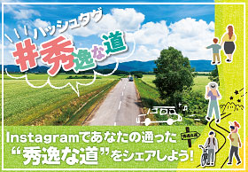 秀逸な道　ハッシュタグキャンペーン