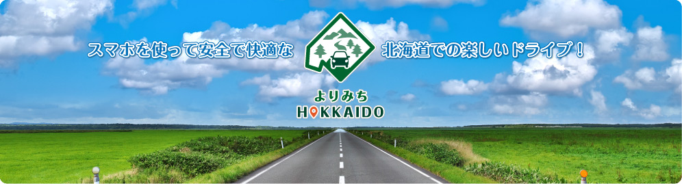 よりみちHOKKAIDO